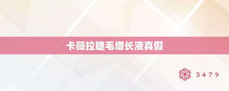 卡薇拉睫毛增长液真假 卡薇拉睫毛增长液真假