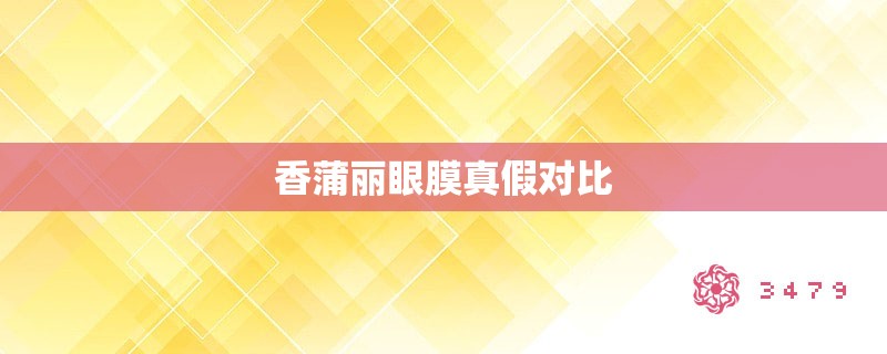 香蒲丽眼膜真假对比 香蒲丽眼膜真假对比