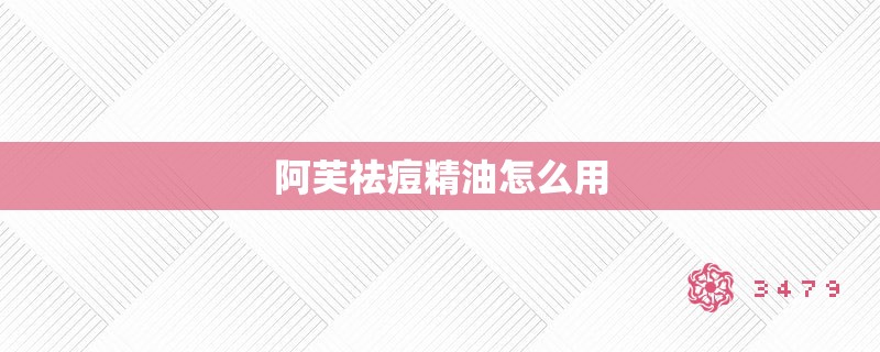 阿芙祛痘精油怎么用