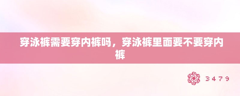  穿泳裤需要穿**吗，穿泳裤里面要不要穿**