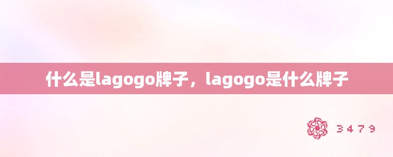 什么是lagogo牌子，lagogo是什么牌子