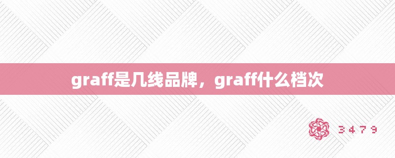 graff是几线品牌，graff什么档次
