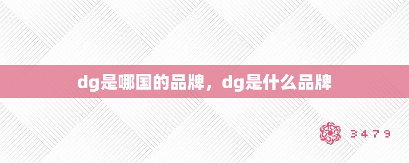 dg是哪国的品牌，dg是什么品牌