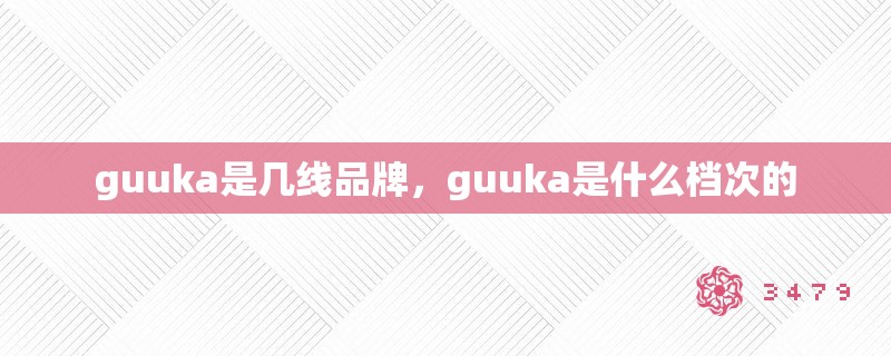 guuka是几线品牌，guuka是什么档次的