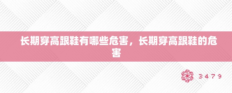   长期穿高跟鞋有哪些危害，长期穿高跟鞋的危害