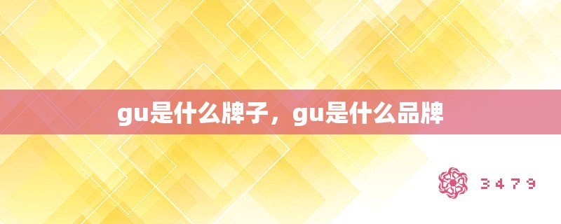 gu是什么牌子，gu是什么品牌