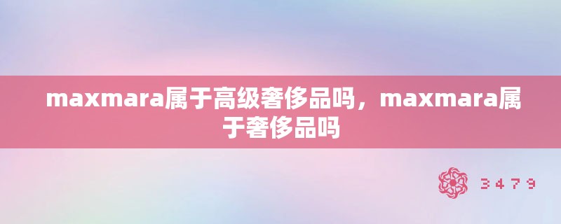  maxmara属于高级奢侈品吗，maxmara属于奢侈品吗