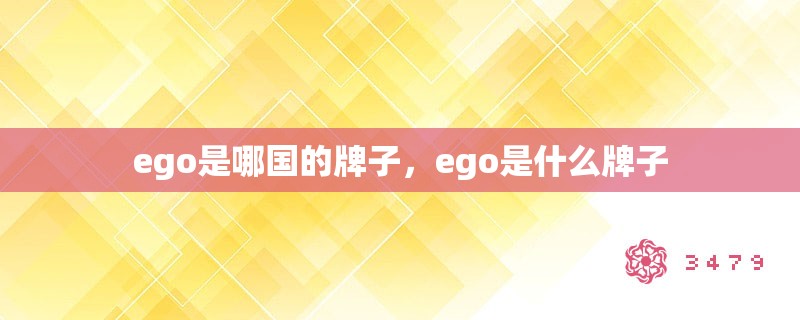 ego是哪国的牌子，ego是什么牌子