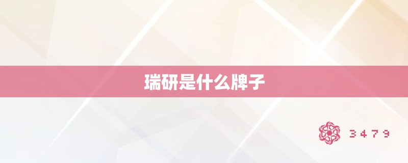 瑞研是什么牌子 瑞研是什么牌子