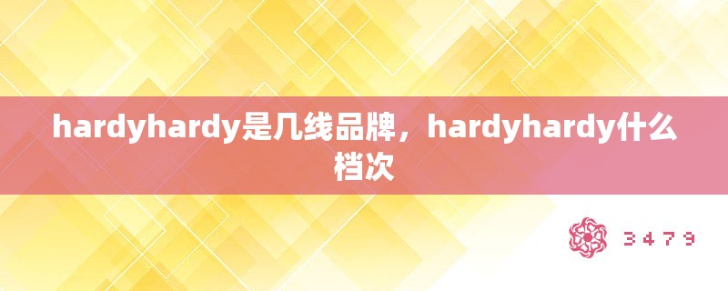 hardyhardy是几线品牌，hardyhardy什么档次