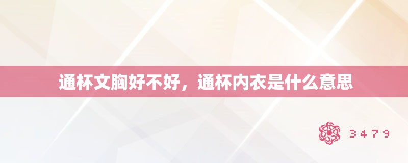 通杯文胸好不好，通杯内衣是什么意思