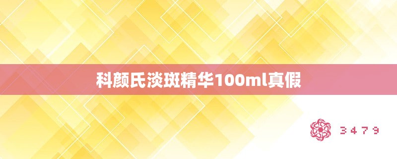 科颜氏淡斑精华100ml真假