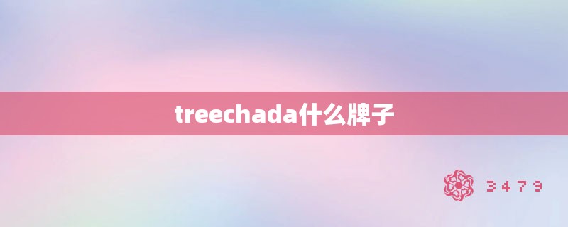 treechada什么牌子 treechada什么牌子
