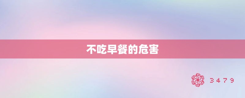 不吃早餐的危害 不吃早餐的危害