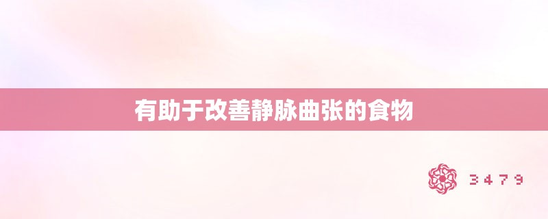 有助于改善静脉曲张的食物 有助于改善静脉曲张的食物