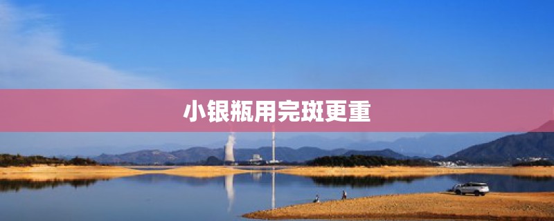 小银瓶用完斑更重 小银瓶用完斑更重