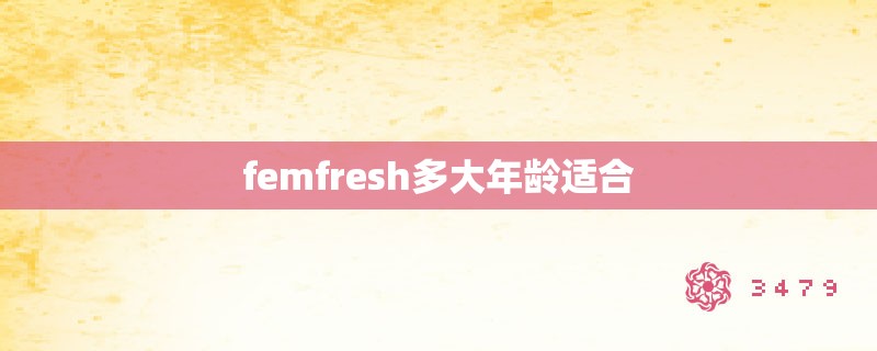 femfresh多大年龄适合