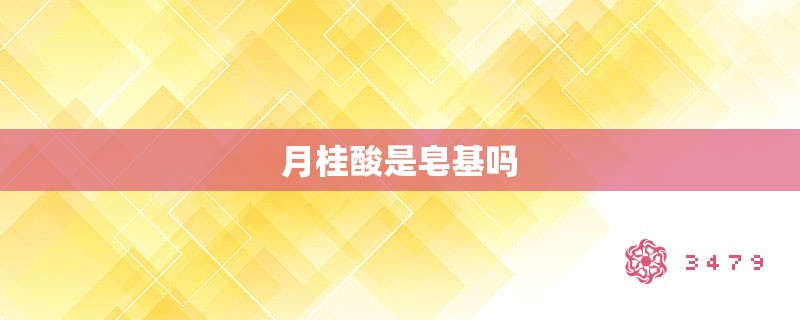 月桂酸是皂基吗 月桂酸是皂基吗