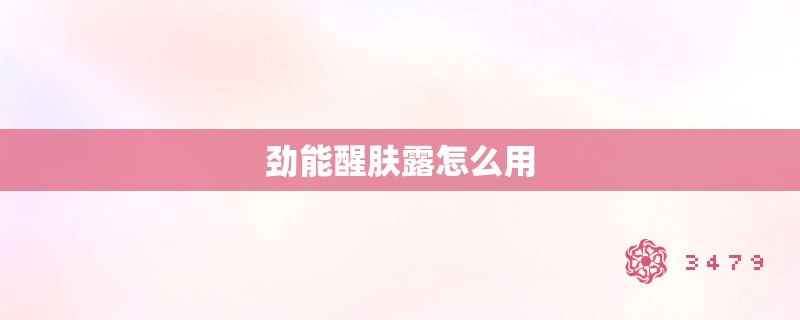 劲能醒肤露怎么用 劲能醒肤露怎么用