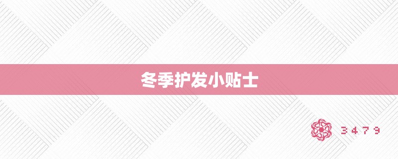 冬季护发小贴士 冬季护发小贴士