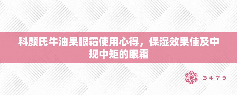 科颜氏牛油果眼霜使用心得,保湿效果佳及中规中矩的眼霜 科颜氏牛油果眼霜使用心得,保湿效果佳及中规中矩的眼霜