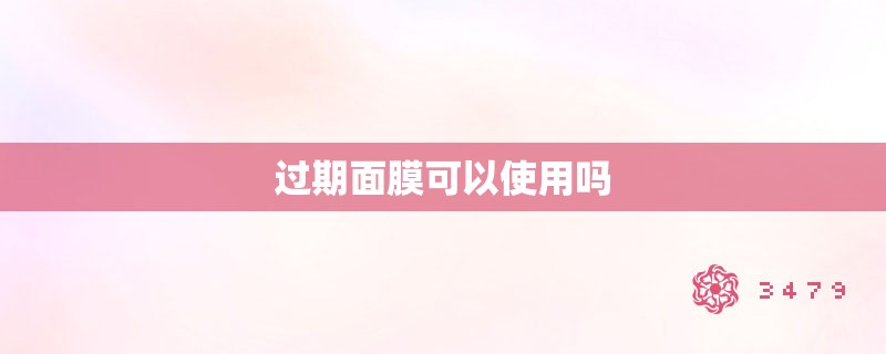 过期面膜可以使用吗