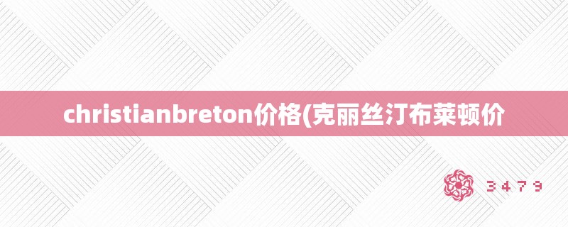 christianbreton价格(克丽丝汀布莱顿价 christianbreton价格(克丽丝汀布莱顿价