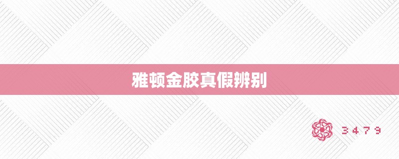 雅顿金胶真假辨别