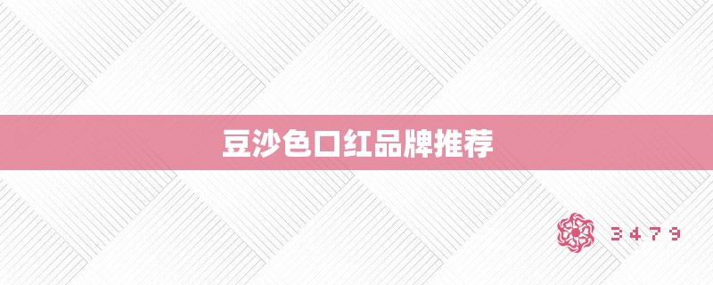 豆沙色口红品牌推荐