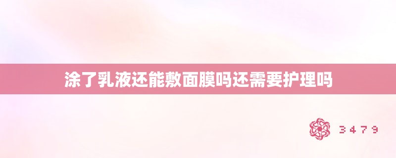 涂了乳液还能敷面膜吗还需要护理吗