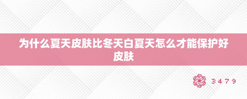为什么夏天皮肤比冬天白夏天怎么才能保护好皮肤