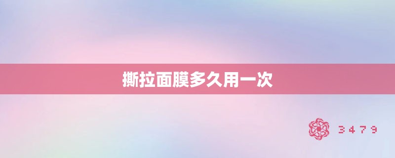 撕拉面膜多久用一次