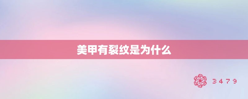 美甲有裂纹是为什么