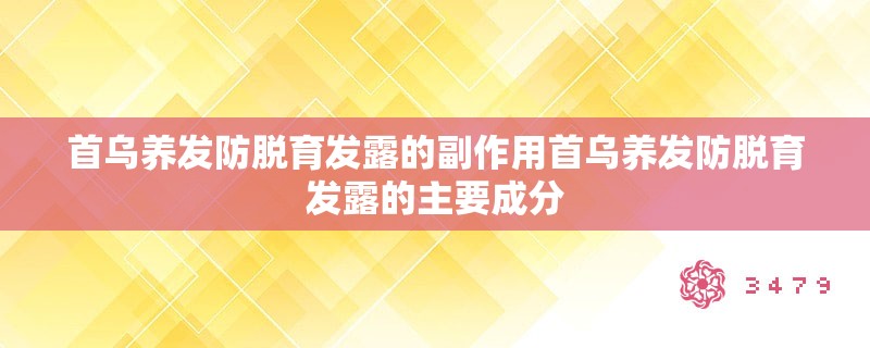 首乌养发防脱育发露的副作用首乌养发防脱育发露的主要成分