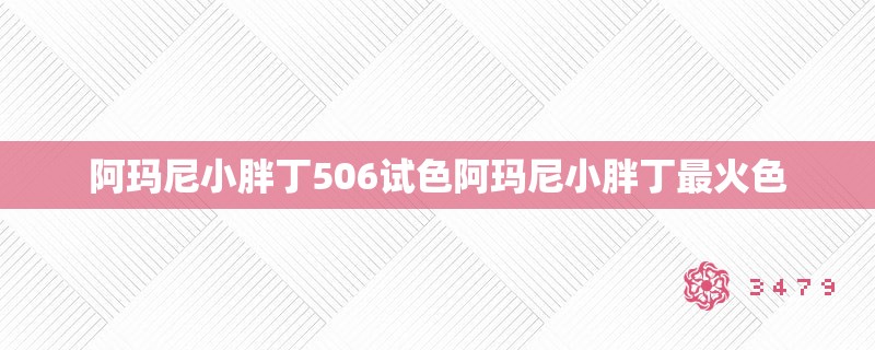 阿玛尼小胖丁506试色阿玛尼小胖丁最火色