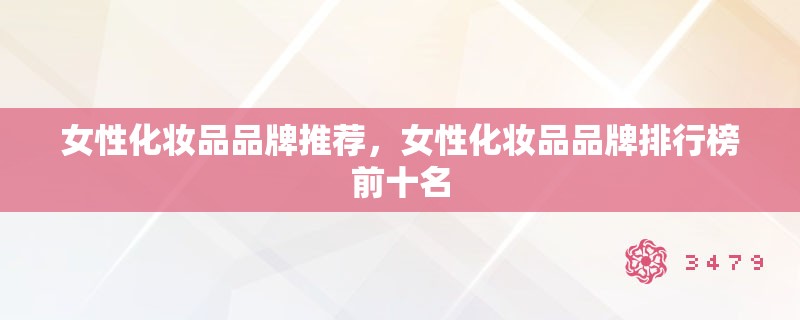 女性化妆品品牌推荐，女性化妆品品牌排行榜前十名