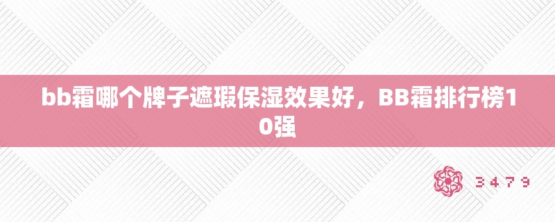 bb霜哪个牌子遮瑕保湿效果好，BB霜排行榜10强