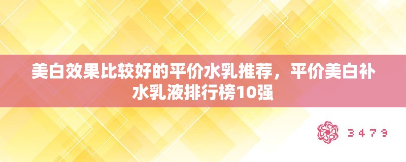 美白效果比较好的平价水乳推荐,平价美白补水乳液排行榜10强 美白效果比较好的平价水乳推荐,平价美白补水乳液排行榜10强
