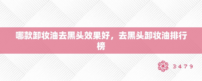 哪款卸妆油去黑头效果好,去黑头卸妆油排行榜 哪款卸妆油去黑头效果好,去黑头卸妆油排行榜