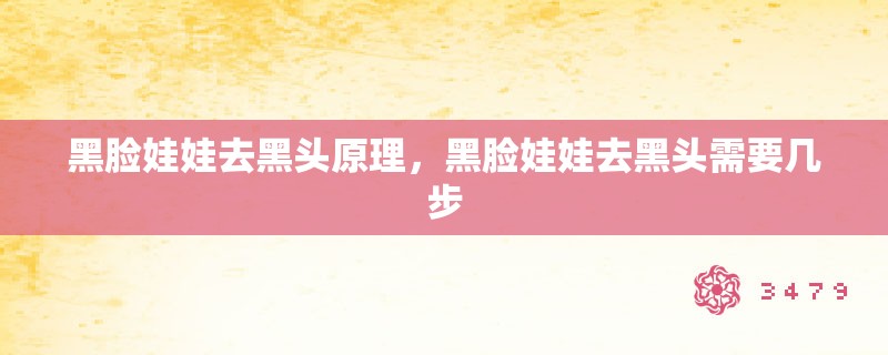 黑脸娃娃去黑头原理,黑脸娃娃去黑头需要几步 黑脸娃娃去黑头原理,黑脸娃娃去黑头需要几步