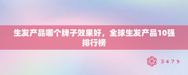 生发产品哪个牌子效果好,全球生发产品10强排行榜 生发产品哪个牌子效果好,全球生发产品10强排行榜