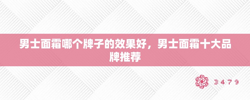 男士面霜哪个牌子的效果好,男士面霜十大品牌推荐 男士面霜哪个牌子的效果好,男士面霜十大品牌推荐