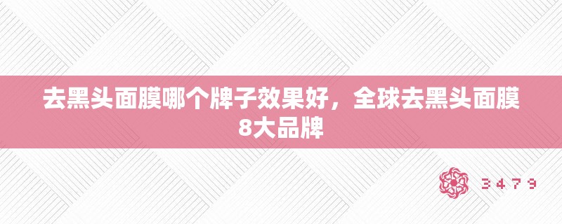去黑头面膜哪个牌子效果好,全球去黑头面膜8大品牌 去黑头面膜哪个牌子效果好,全球去黑头面膜8大品牌