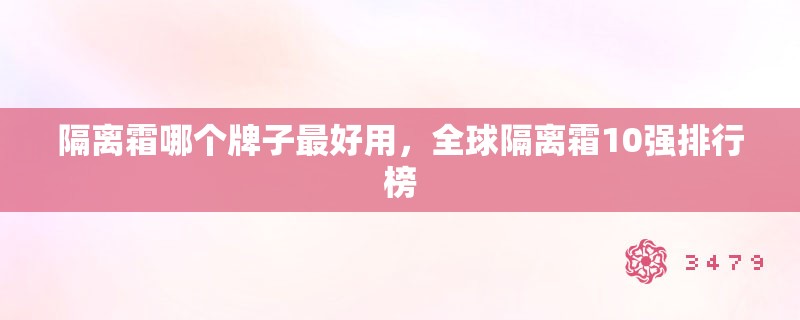 隔离霜哪个牌子最好用,全球隔离霜10强排行榜 隔离霜哪个牌子最好用,全球隔离霜10强排行榜