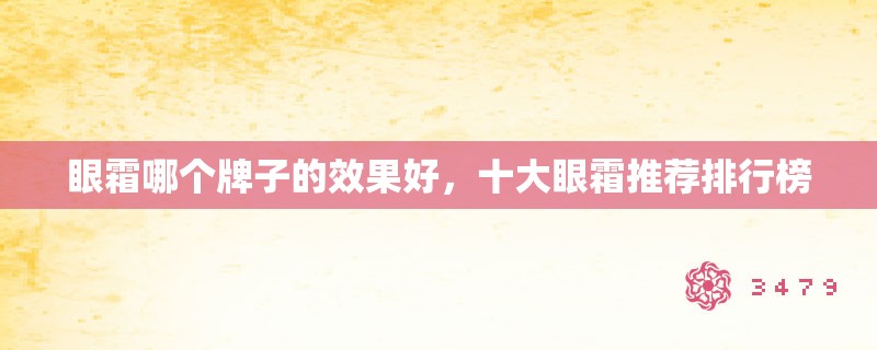眼霜哪个牌子的效果好,十大眼霜推荐排行榜 眼霜哪个牌子的效果好,十大眼霜推荐排行榜