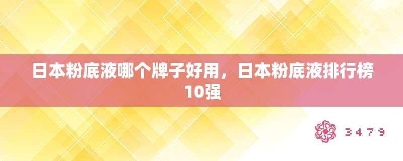 日本粉底液哪个牌子好用,日本粉底液排行榜10强 日本粉底液哪个牌子好用,日本粉底液排行榜10强