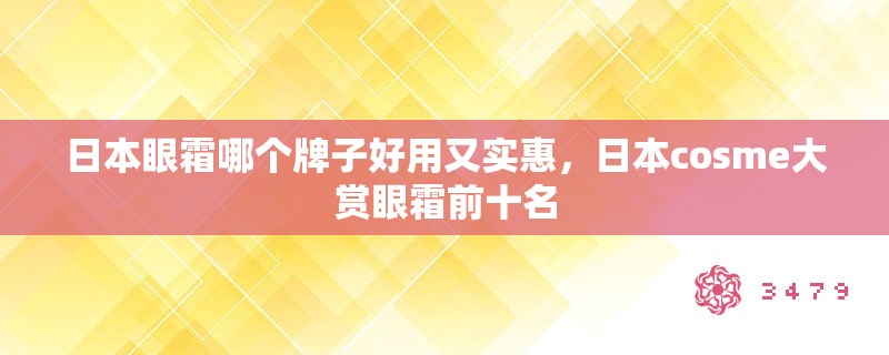 日本眼霜哪个牌子好用又实惠，日本co**e大赏眼霜前十名