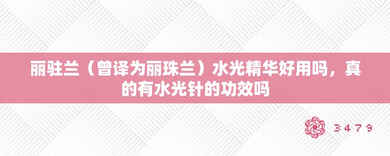丽驻兰(曾译为丽珠兰)水光精华好用吗,真的有水光针的功效吗 丽驻兰(曾译为丽珠兰)水光精华好用吗,真的有水光针的功效吗