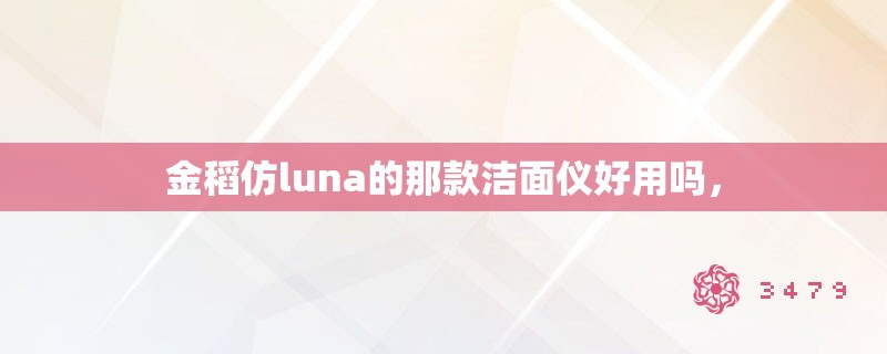 金稻仿luna的那款洁面仪好用吗，