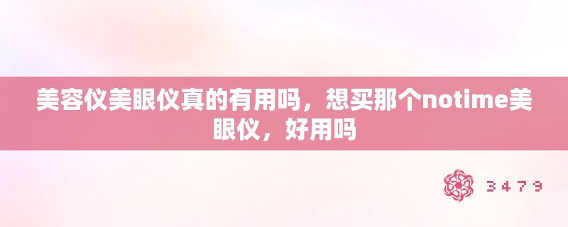 美容仪美眼仪真的有用吗，想买那个notime美眼仪，好用吗